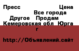 Пресс Brisay 231/101E › Цена ­ 450 000 - Все города Другое » Продам   . Кемеровская обл.,Юрга г.